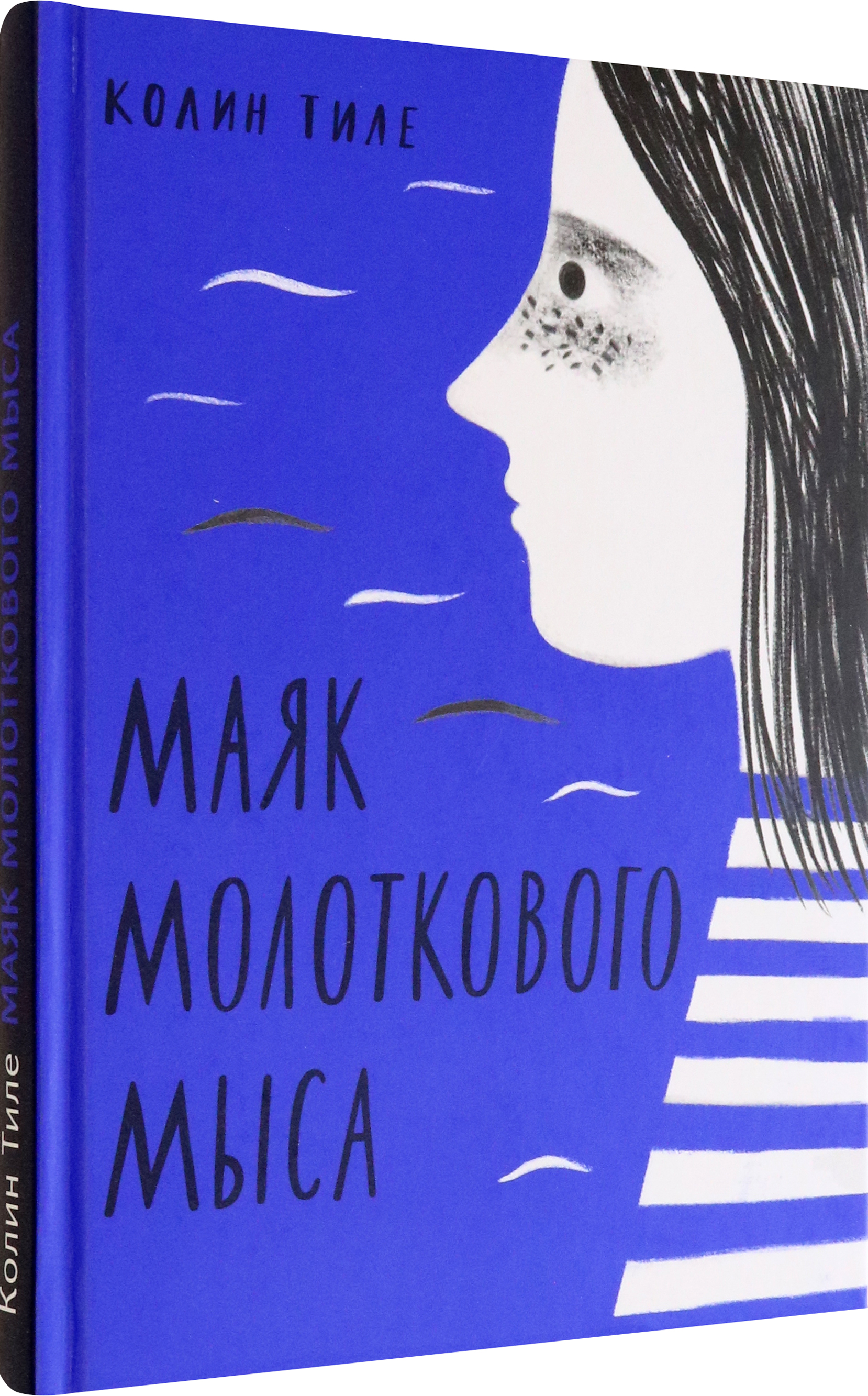 Книга Волчок Маяк Молоткового Мыса - фото 2