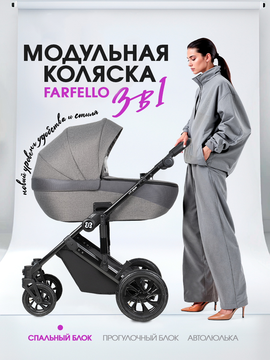 Коляска 3в1 Farfello для новорожденных серый - фото 1