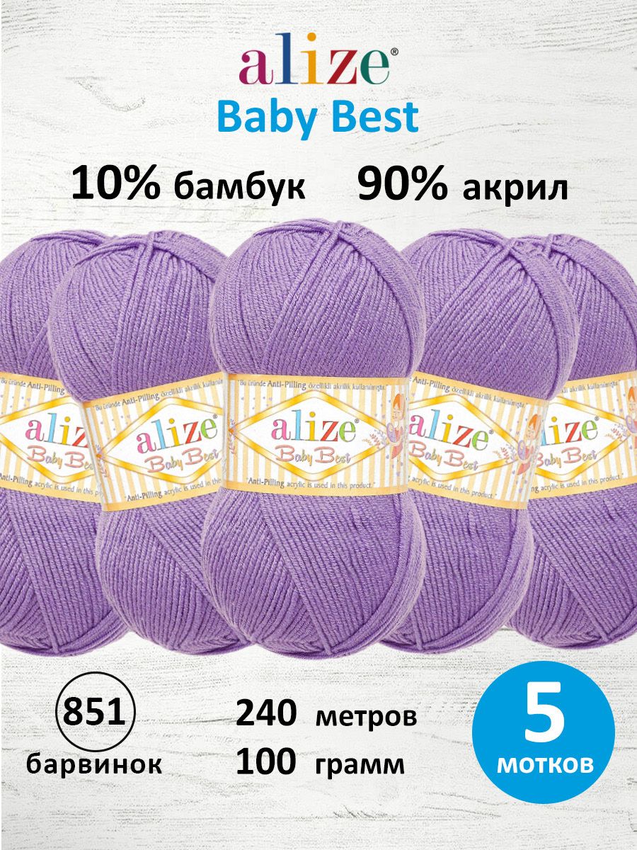 Пряжа для вязания Alize baby best бамбук акрил с эффектом антипиллинг 100 г 240 м 851 барвинок 5 мотков - фото 1