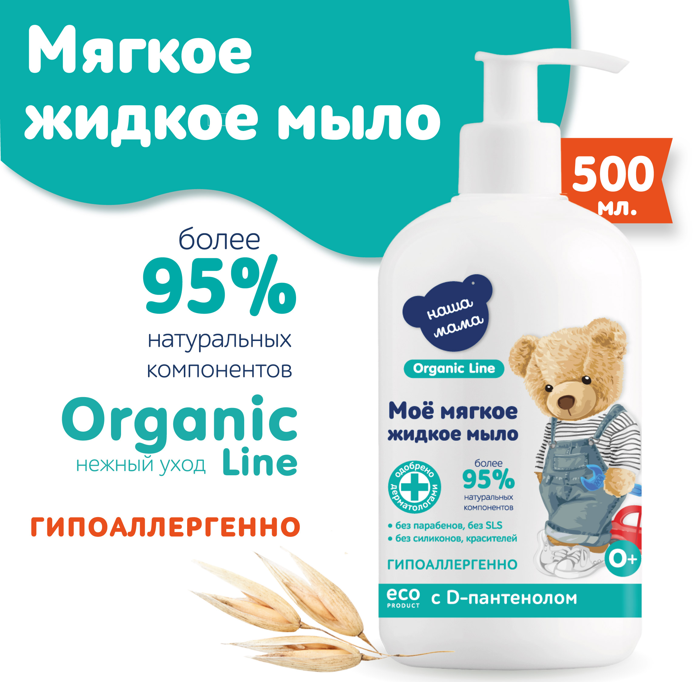 Мыло жидкое Наша Мама Organic Line 500 мл - фото 1
