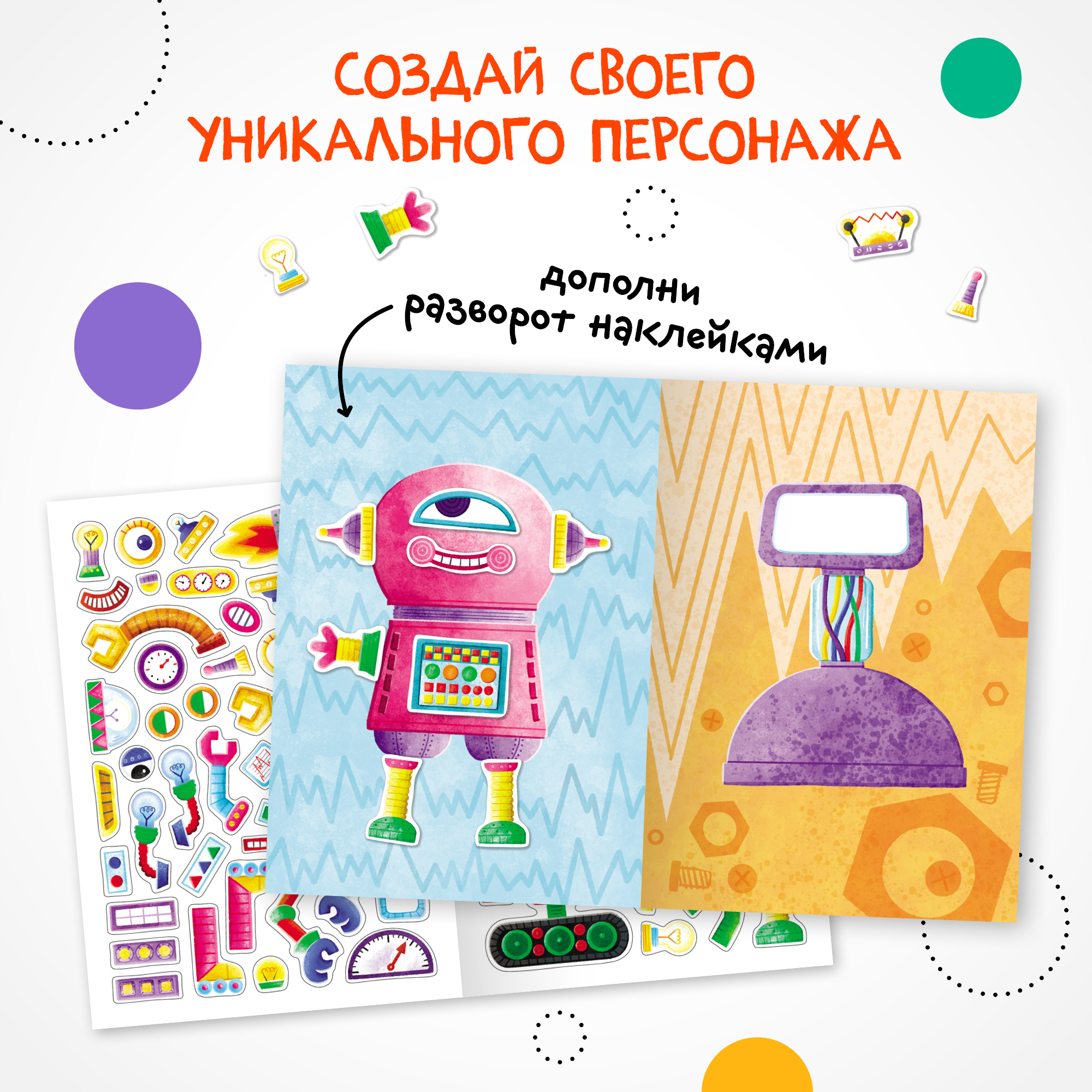 Книга МОЗАИКА kids Создай сам Роботы - фото 2