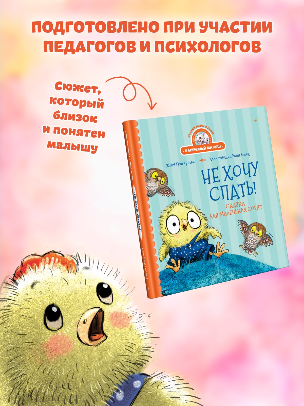 Книга Не хочу спать! ПИТЕР Сказка для маленьких совят - фото 17