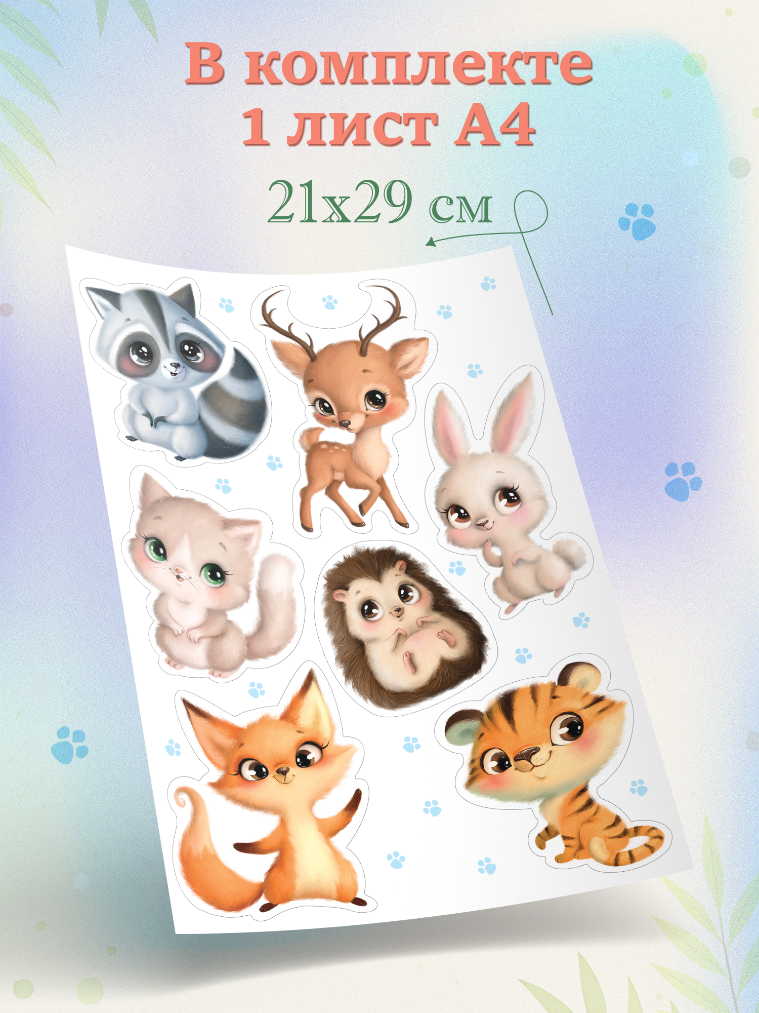 Декоративные наклейки Дрофа-Медиа Милые зверушки 4258 - фото 4