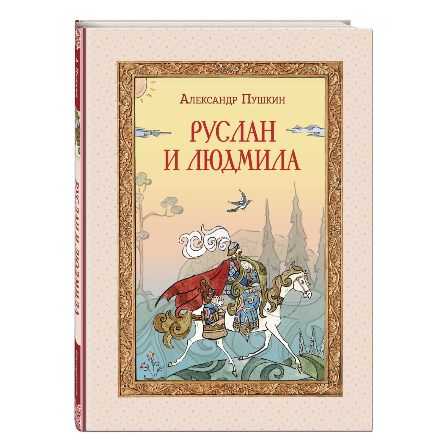 Книга Эксмо Руслан и Людмила ил. Т. Муравьёвой - фото 1