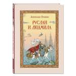 Книга Эксмо Руслан и Людмила ил. Т. Муравьёвой