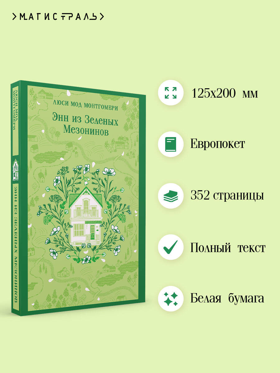 Книга Эксмо Энн из Зеленых Мезонинов (книга #1) - фото 2