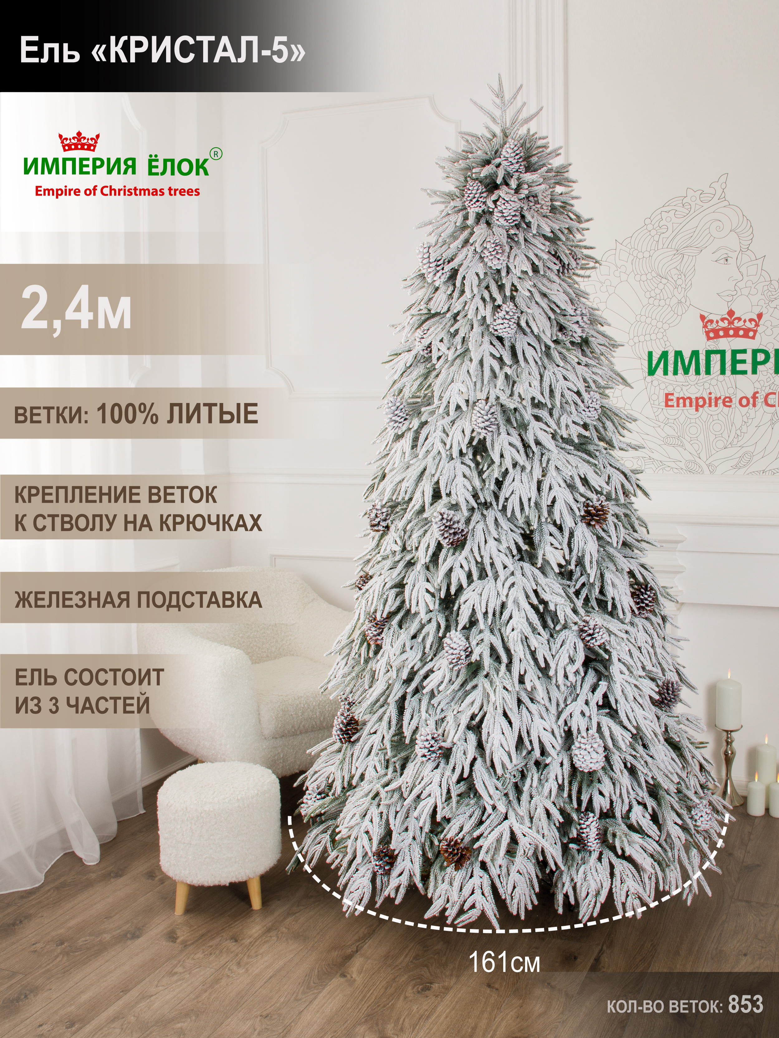 Ель искуственная Кристал-5 Империя Ёлок 240 см - фото 1