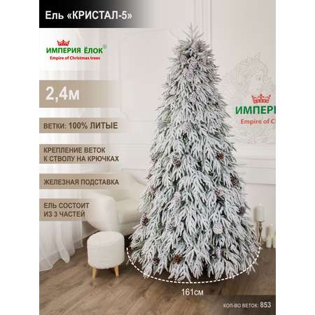 Ель искуственная Кристал-5 Империя Ёлок 240 см