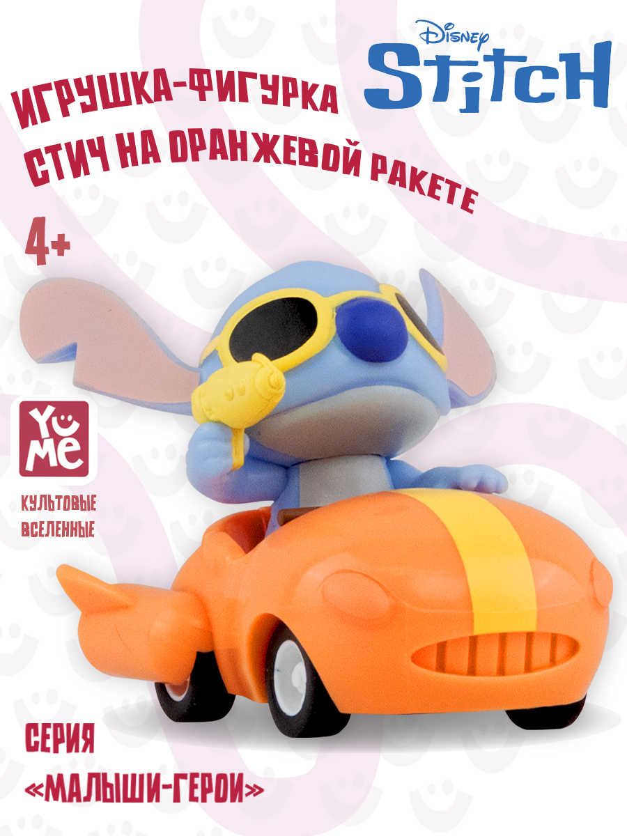 Фигурка Yume Стич на оранжевой ракете - фото 1