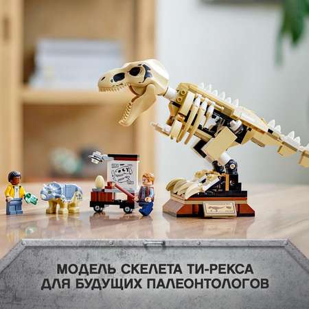 Конструктор LEGO Jurassic World Скелет Тираннозавр блочный