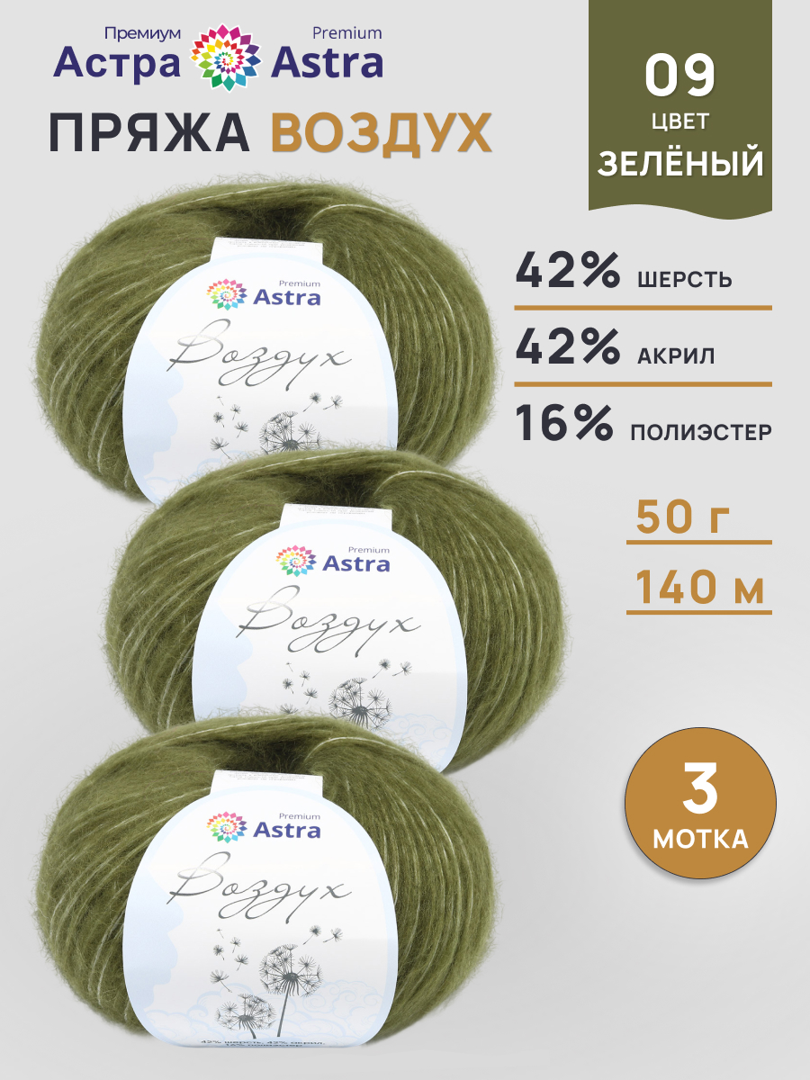 Пряжа Astra Premium Воздух Air очень легкая пушистая с длинным ворсом 50 г 140 м 09 зеленый 3 мотка - фото 1