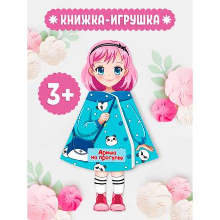 Книжка-кукла Проф-Пресс Ариша на прогулке. 16х28 см.