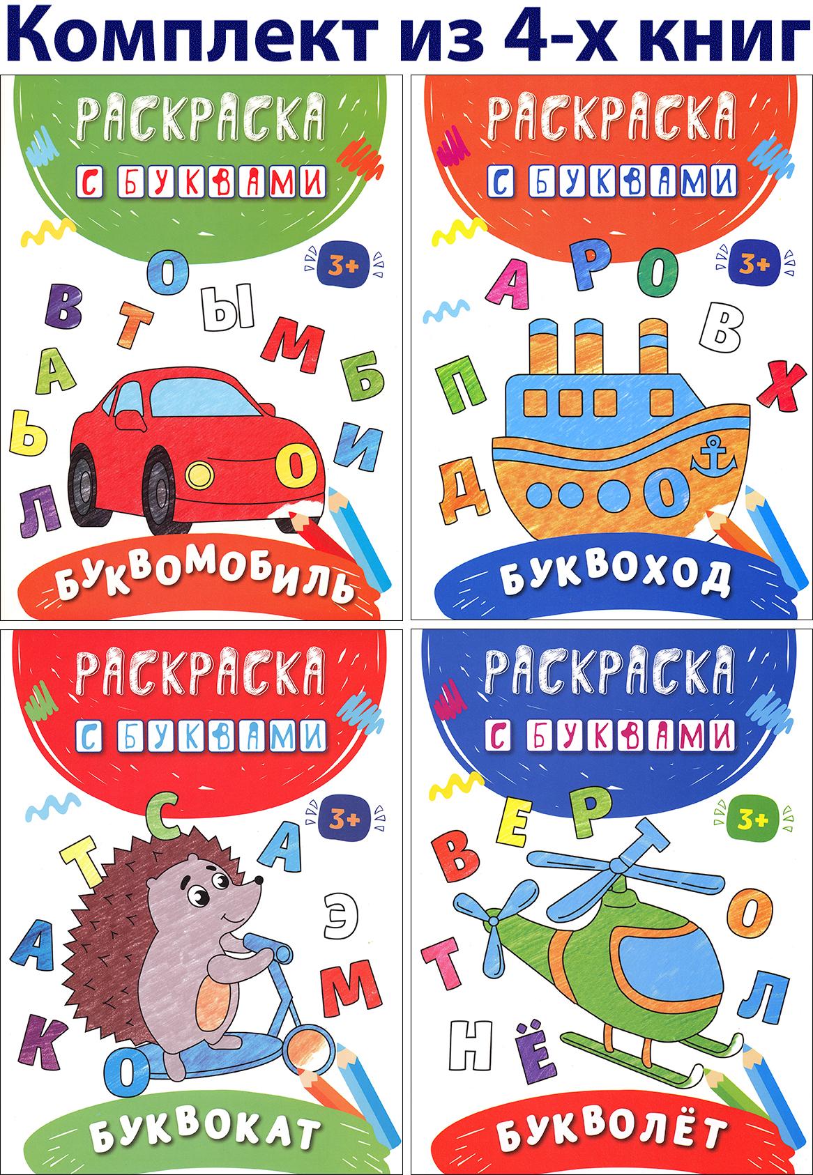 Книга Качели КОМПЛЕКТ. Раскраски с буквами 3+ 4 книжки - фото 1