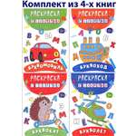 Книга Качели КОМПЛЕКТ. Раскраски с буквами 3+ 4 книжки