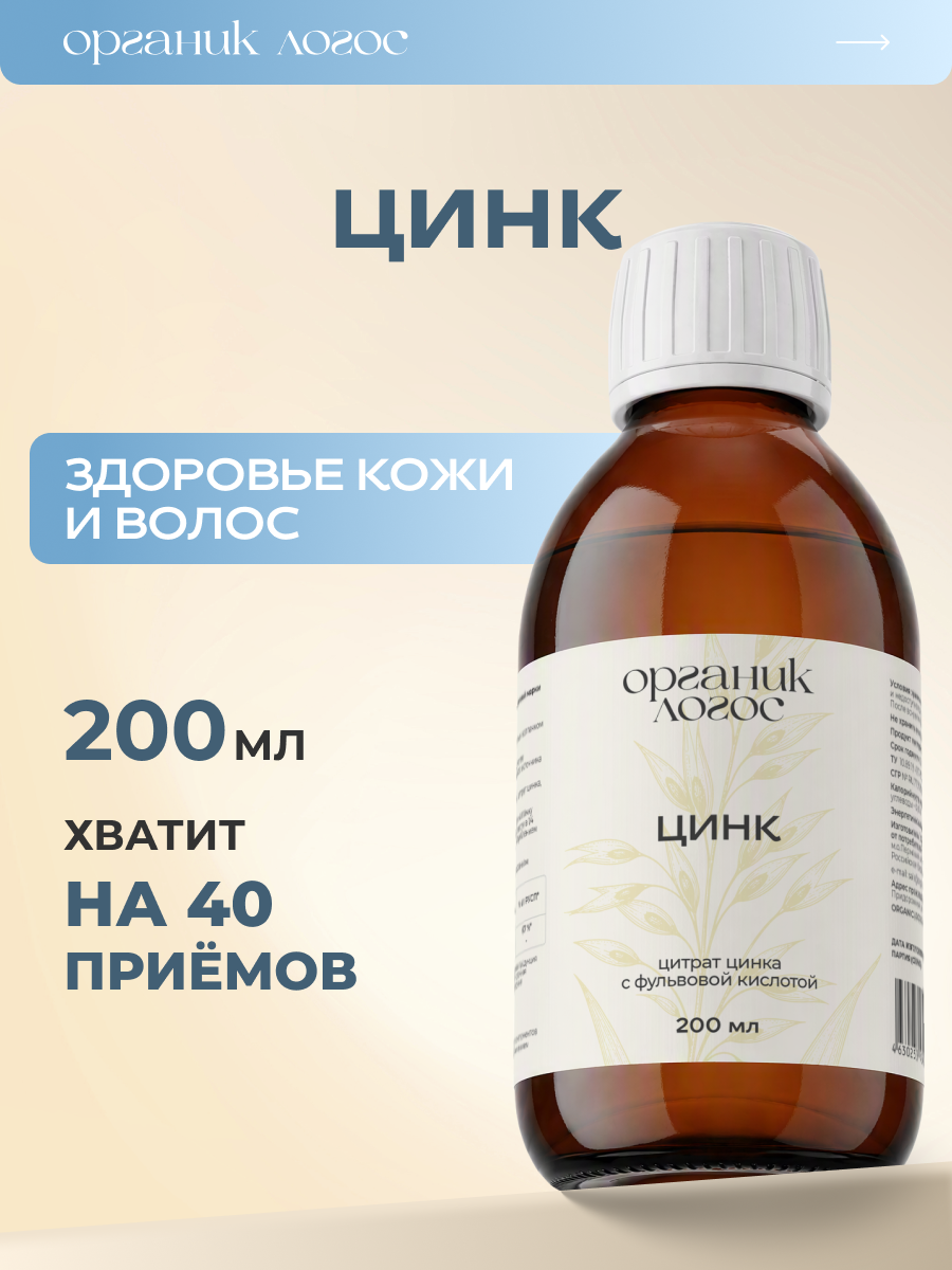 Цинк цитрат жидкий ОРГАНИК ЛОГОС 200 мл - фото 1