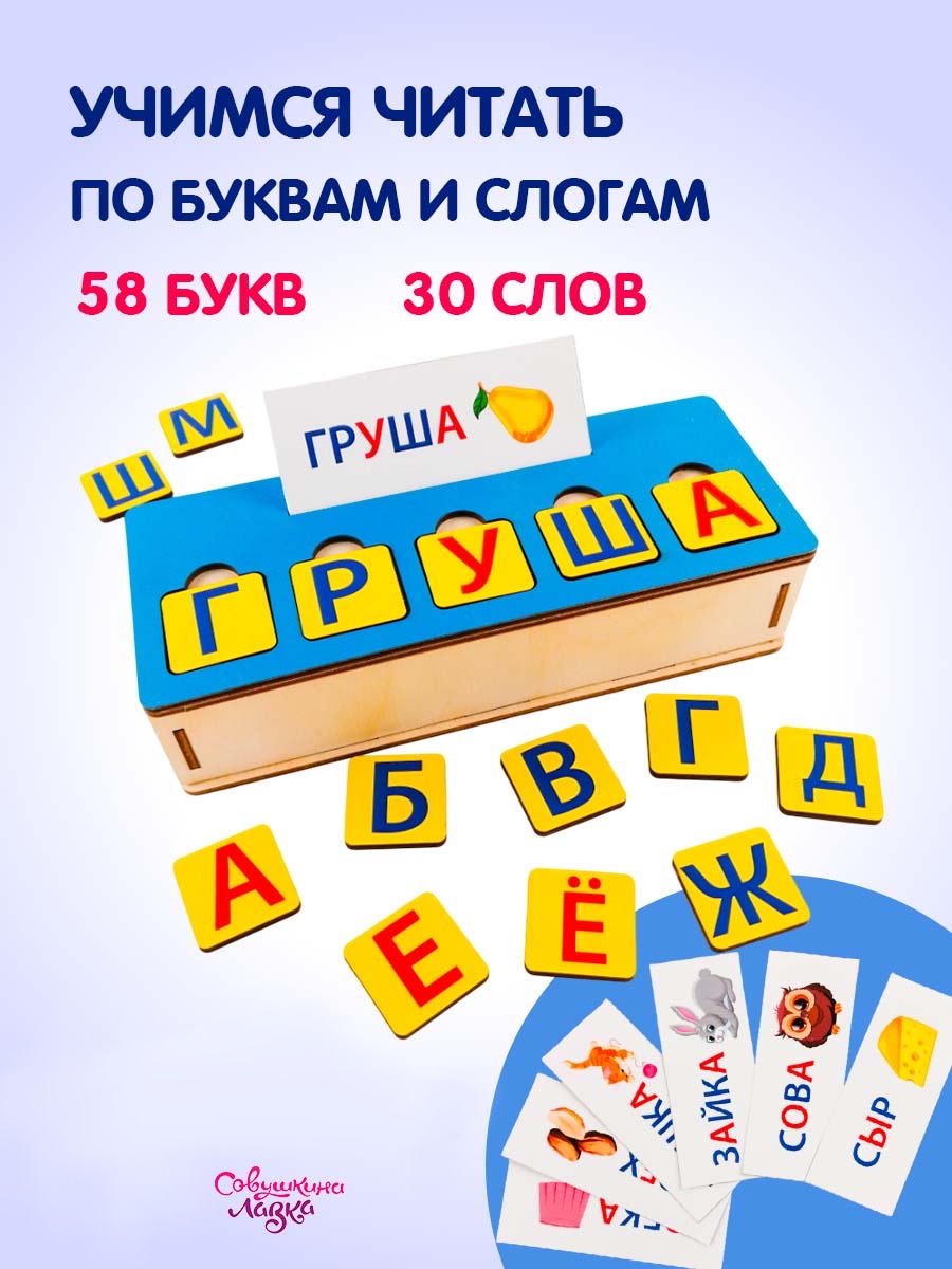 Сортер азбука Совушкина лавка Учимся читать - фото 1