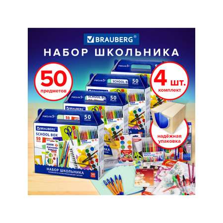 Набор школьника Brauberg 50 предм.