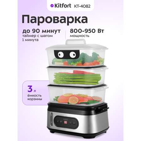 Пароварка KITFORT