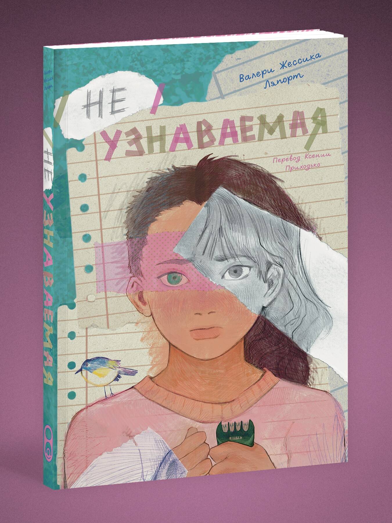 Книга Эксмо Неузнаваемая - фото 1