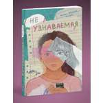 Книга Эксмо Неузнаваемая