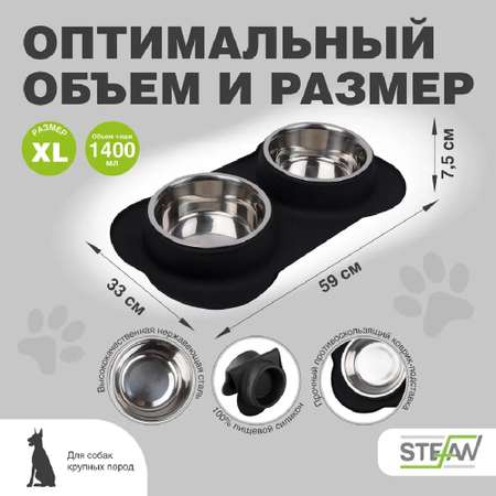 Миска для собак Stefan двойная с силиконовым основанием размер XL 2х1400мл черная