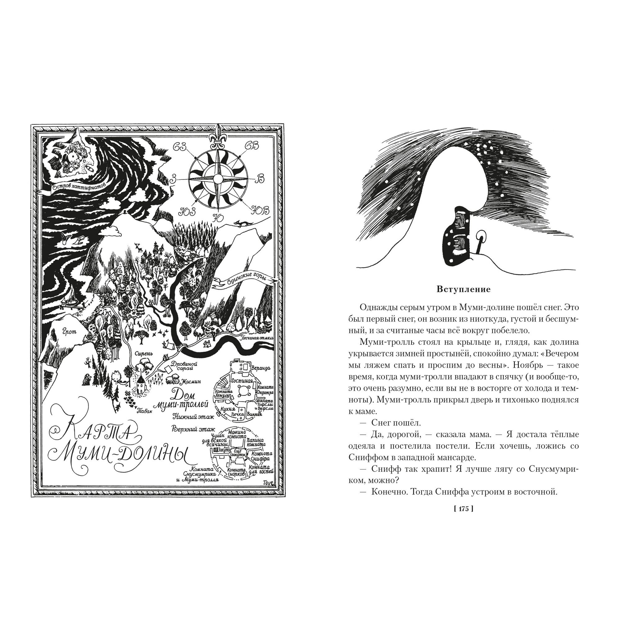 Книга Шляпа Волшебника Муми-тролли и все-все-все Книга 1 - фото 17