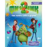 Книга Махаон Финник 2. 2. Как п. себя и других (Кн. по фил.) Кудинова А., Волков Г. Финник