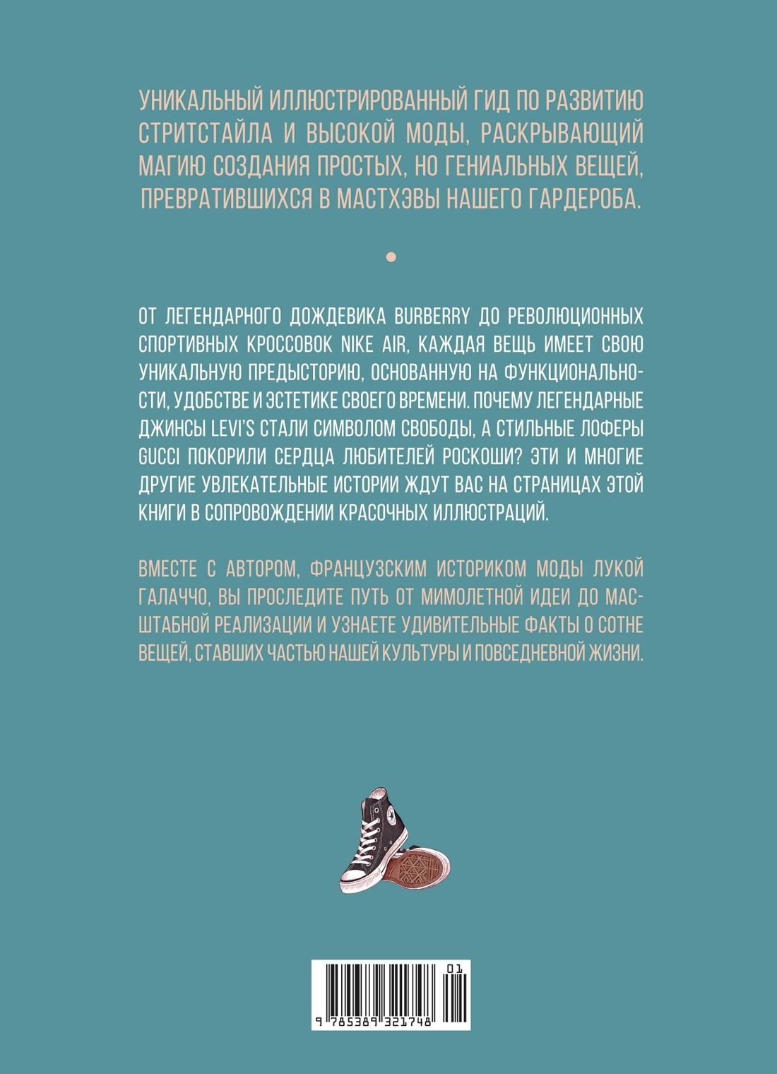 Книга КОЛИБРИ Иконы стиля Галлаччо Л Руантрю А 100 вещей изменивших моду - фото 3