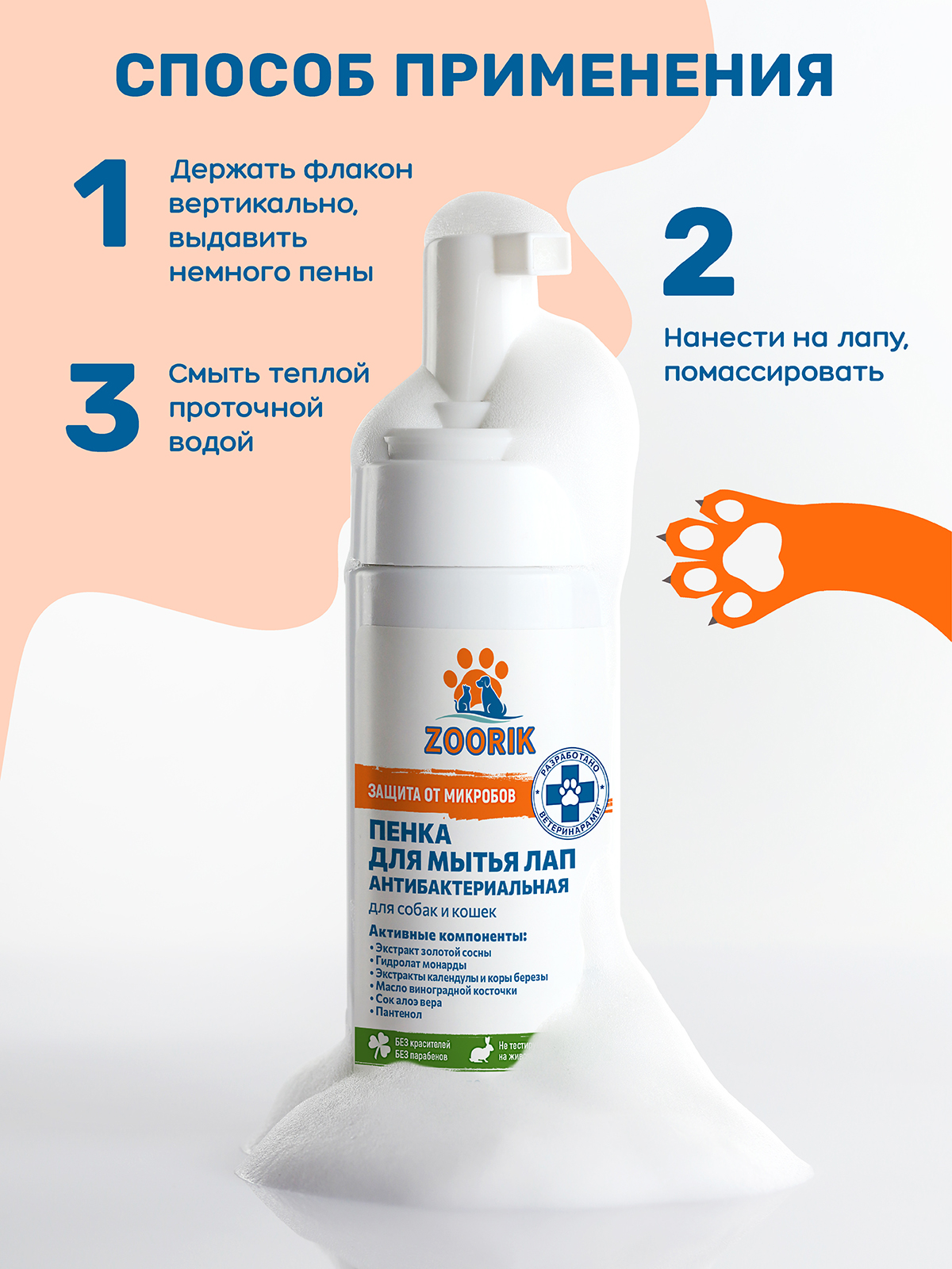 Пенка для мытья лап защита и питание ZOORIK антибактериальная с экстрактом золотой сосны и гидролатом монарды 150 мл - фото 9