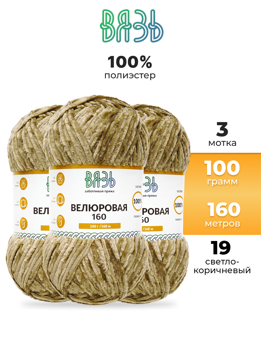 Пряжа ВЯЗЬ Велюровая для игрушек полиэстер 100 гр 160 м 3 мотка 19 светло-коричневый - фото 1