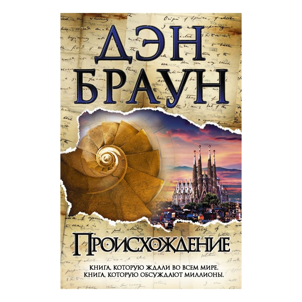 Книга АСТ Происхождение - фото 1