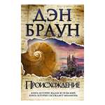 Книга АСТ Происхождение