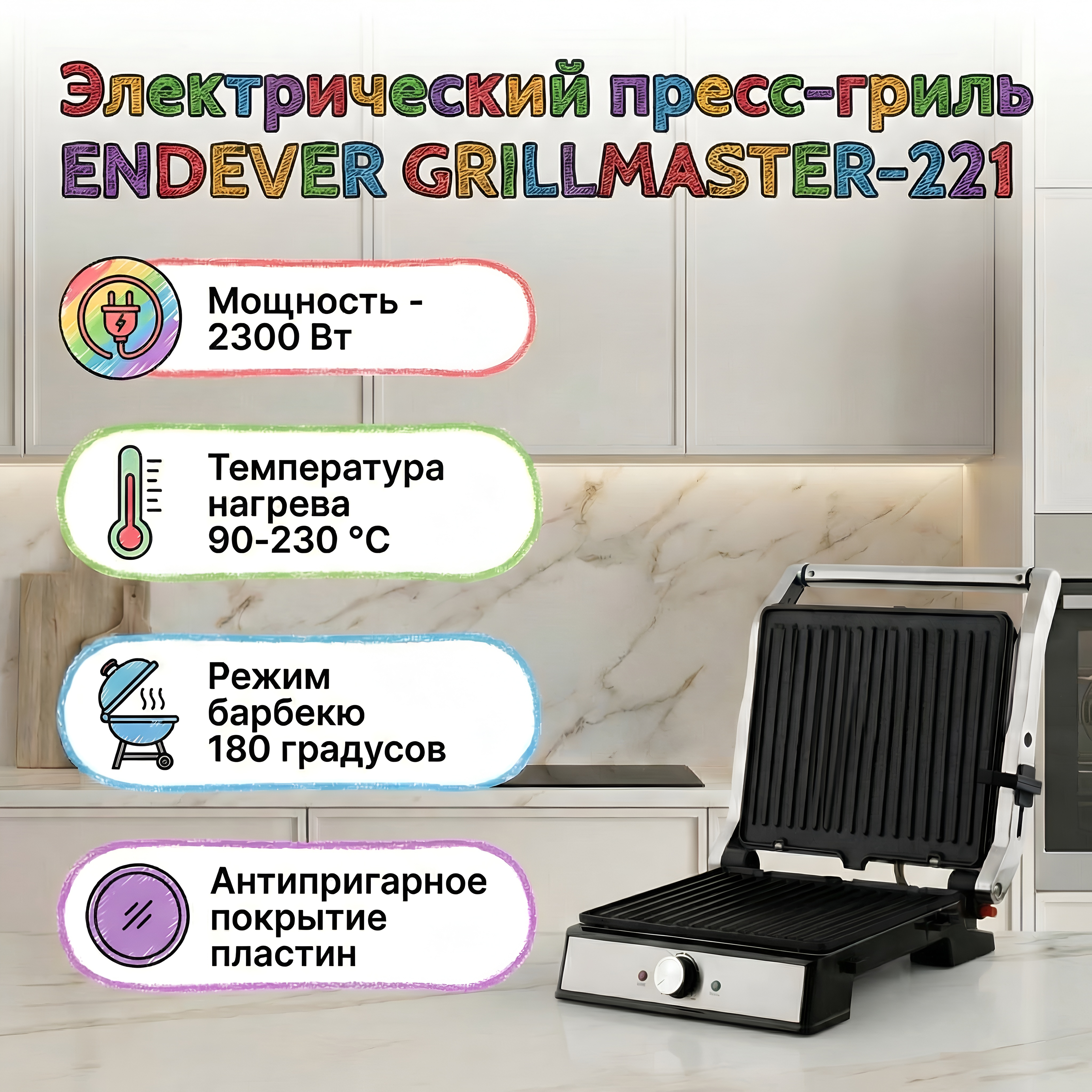 Изображение товара Электрический пресс-гриль ENDEVER Grillmaster-221 для дома и кухни