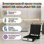Электрический пресс-гриль ENDEVER Grillmaster-221