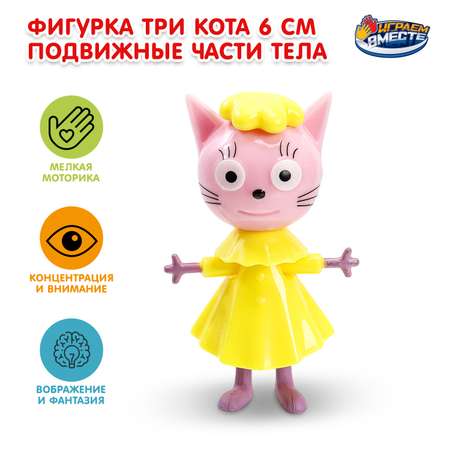 Фигурка Играем вместе Три кота