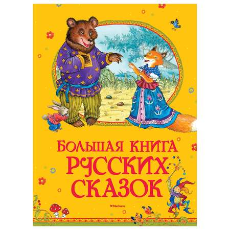 Книга Махаон Большая книга русских сказок