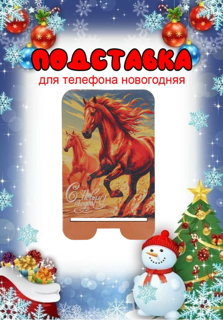Подставка для телефона Задира новогодняя символ года Лошадь - фото 1