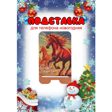 Подставка для телефона Задира новогодняя символ года Лошадь