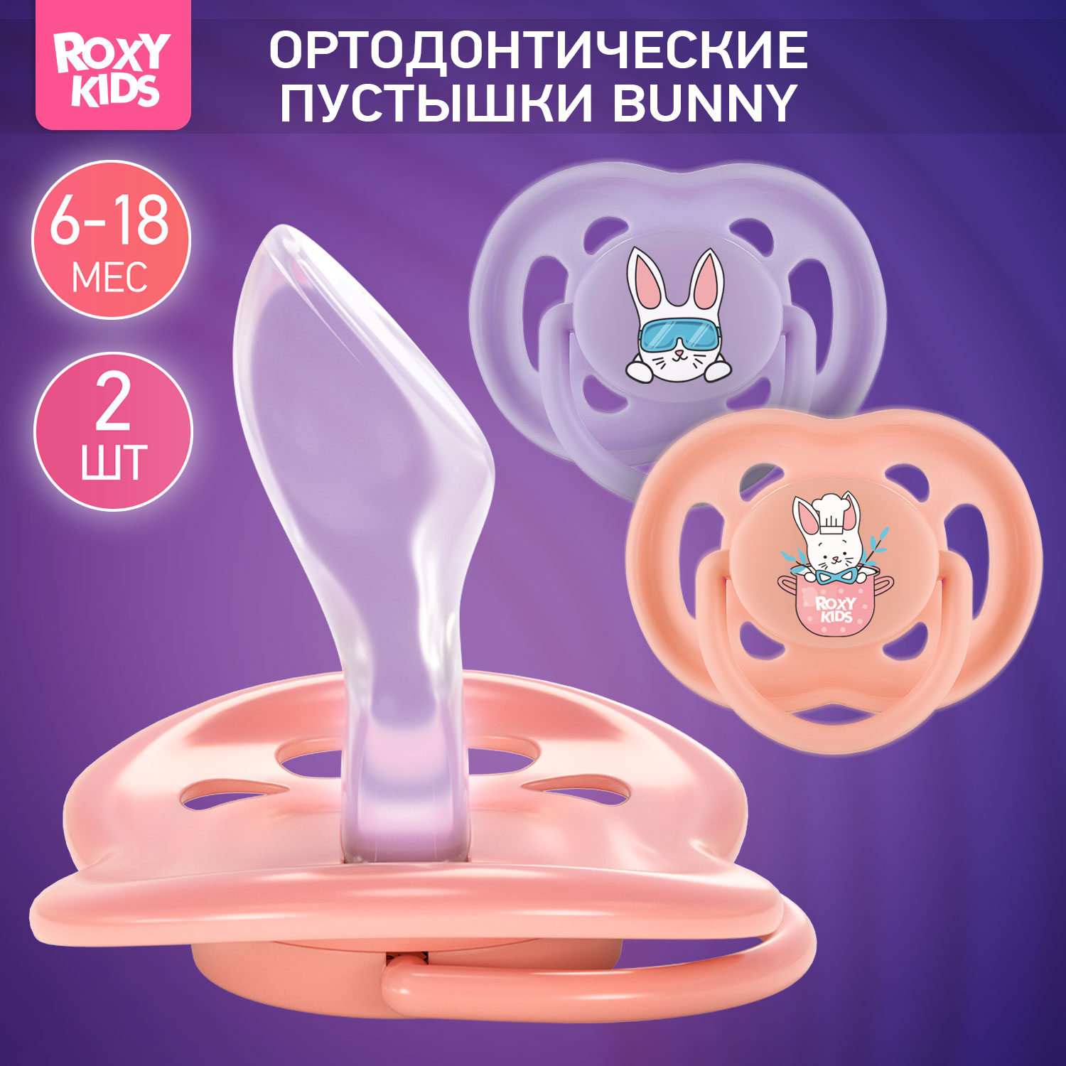 Пустышка ROXY-KIDS силикон от 6 мес. 2 шт. - фото 1