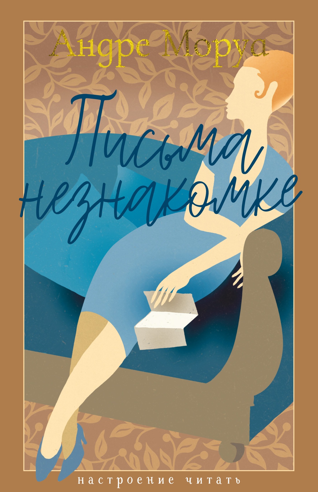 Книга АЗБУКА Письма незнакомке. - фото 1