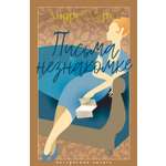 Книга АЗБУКА Письма незнакомке.