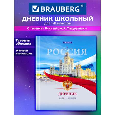Дневник школьный Brauberg для девочек мальчика 1-11 класс твердая обложка 40 листов