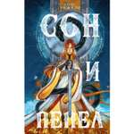 Книга ЭКСМО-ПРЕСС Сон и Пепел