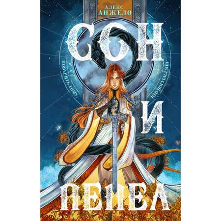 Книга ЭКСМО-ПРЕСС Сон и Пепел