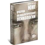 Книга Харвест Очерки по аналитической психологии.