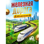 Набор железнодорожный SHARKTOYS 344 см