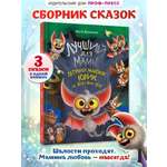 Книга Проф-Пресс Лучший для Мамы Летучий мышонок Юрик и все все все