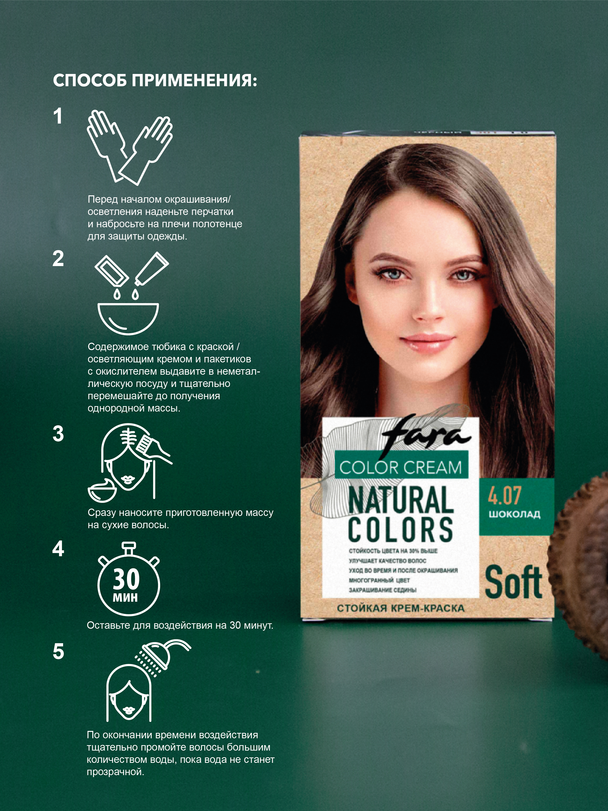 Краска для волос FARA Natural Colors Soft 304 шоколад - фото 6