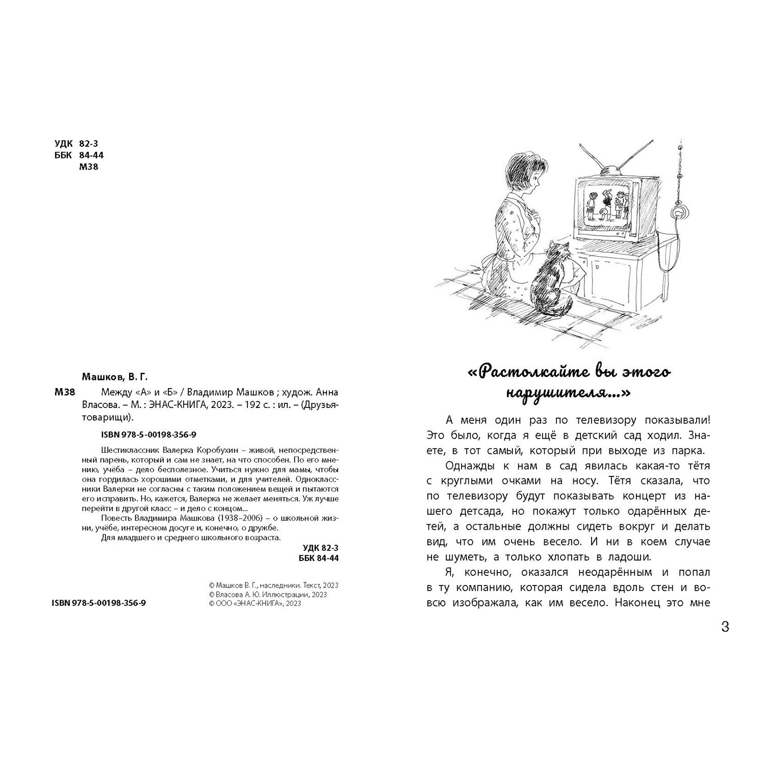 Книга ЭНАС-книга Между «А» и «Б» - фото 2