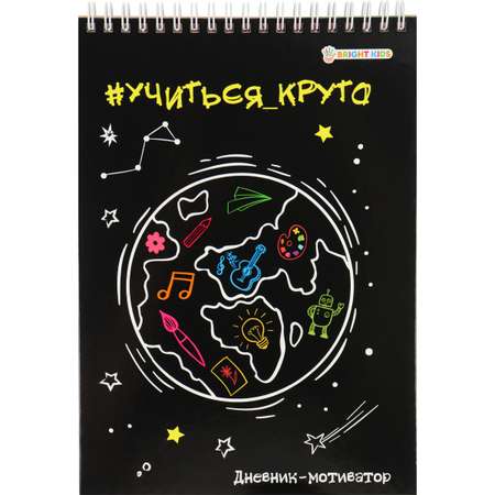 Дневник-мотиватор школьника Bright Kids Учиться - круто А5 48 листов